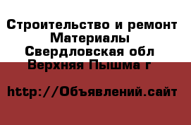 Строительство и ремонт Материалы. Свердловская обл.,Верхняя Пышма г.